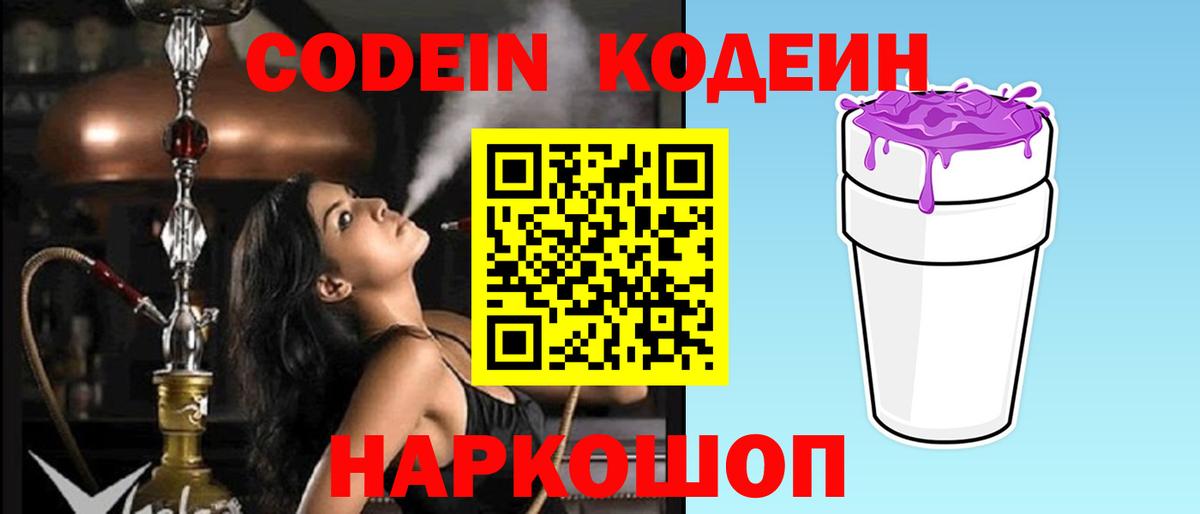 Codein напиток Lean (лин)  Codein Purple Drank  Кохма  Вход с VPN 